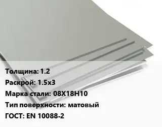 Лист нержавеющий 12 1.5х3 Сталь: 08Х18Н10 Тип:матовый EN 10088-2